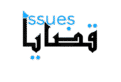 issues - قضايا