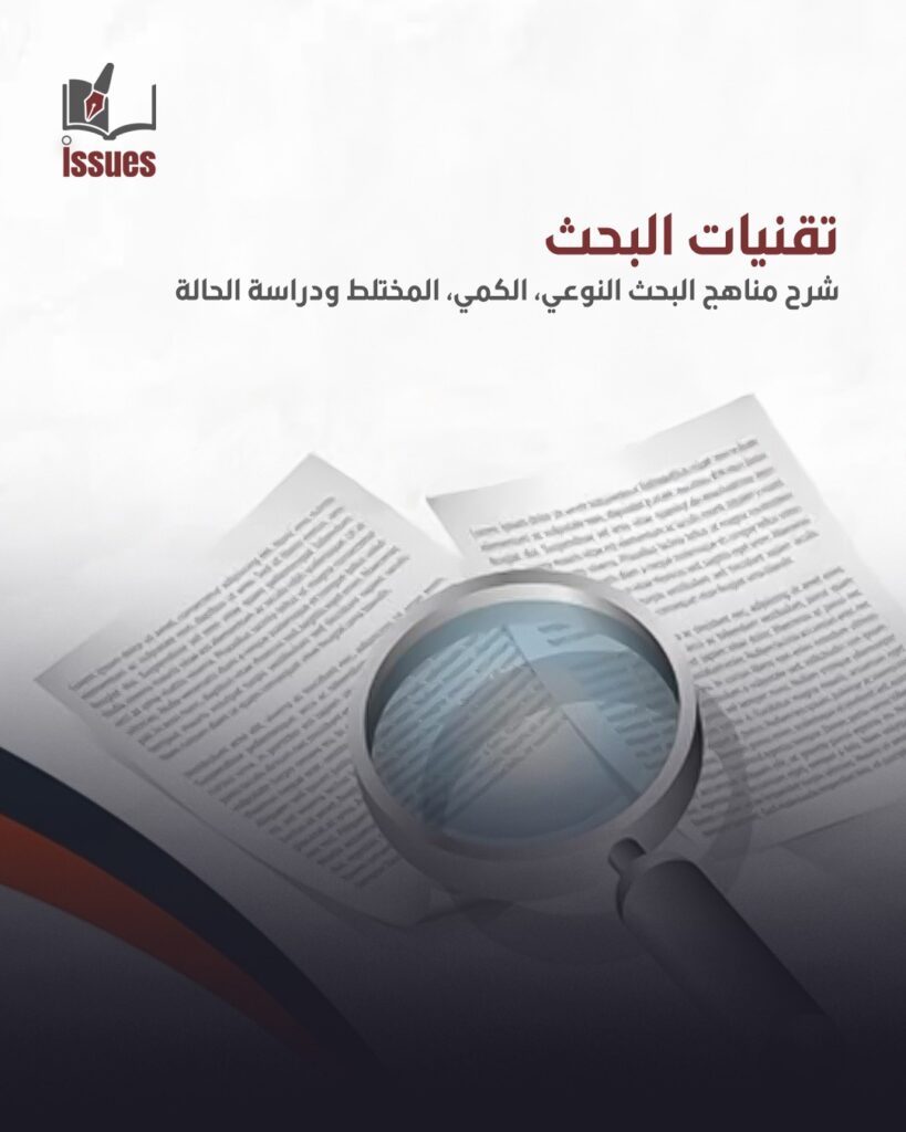 تقنيات البحث العلمي: شرح مناهج البحث النوعي، الكمي، المختلط ودراسة الحالة تقنيات البحث العلمي