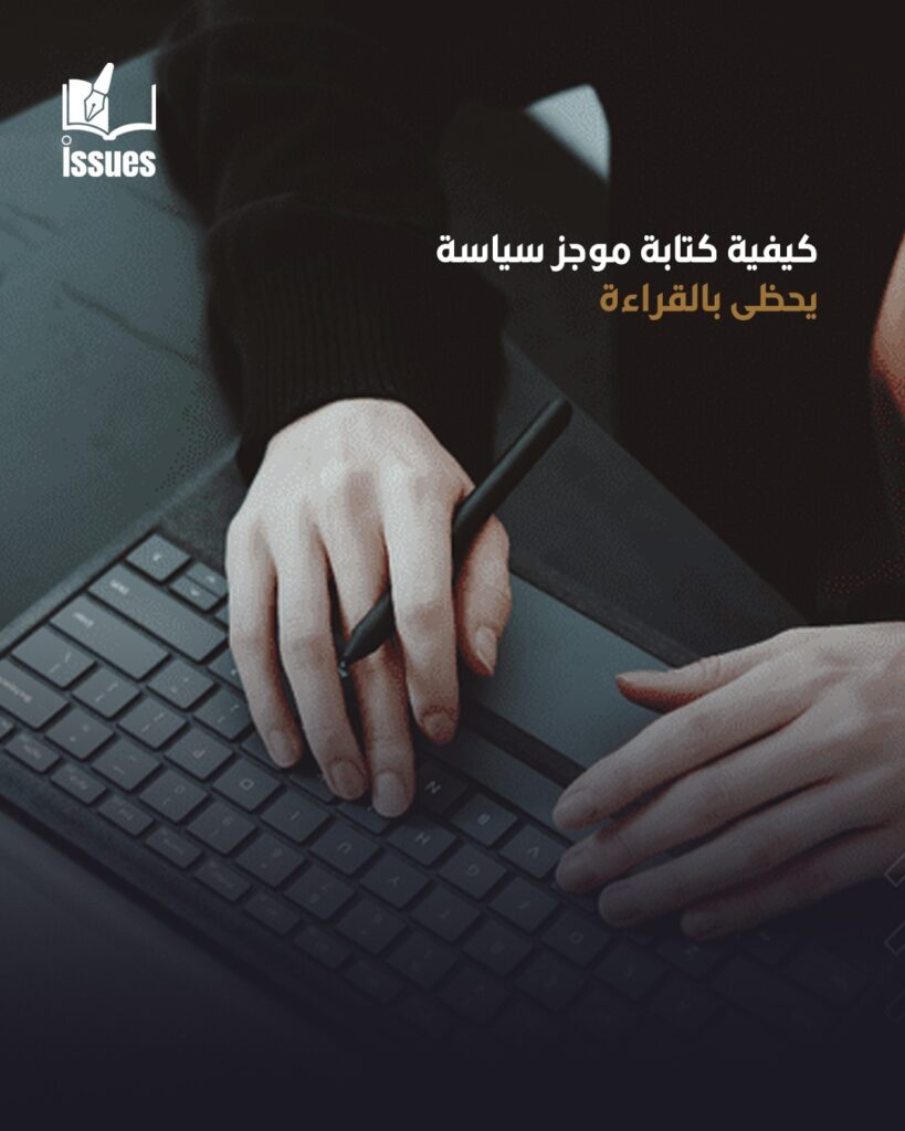 كيفية كتابة موجز سياسة فعّال وجاذب للقراء كيفية كتابة موجز سياسة