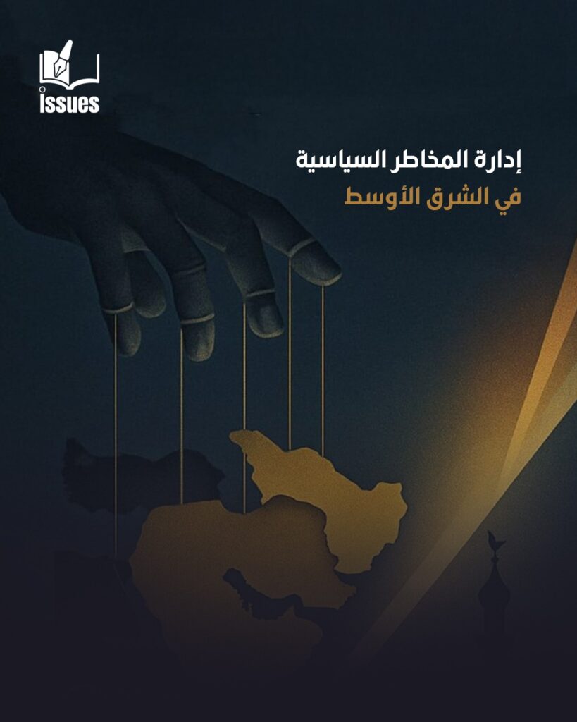 إدارة المخاطر السياسية في الشرق الأوسط إدارة المخاطر السياسية