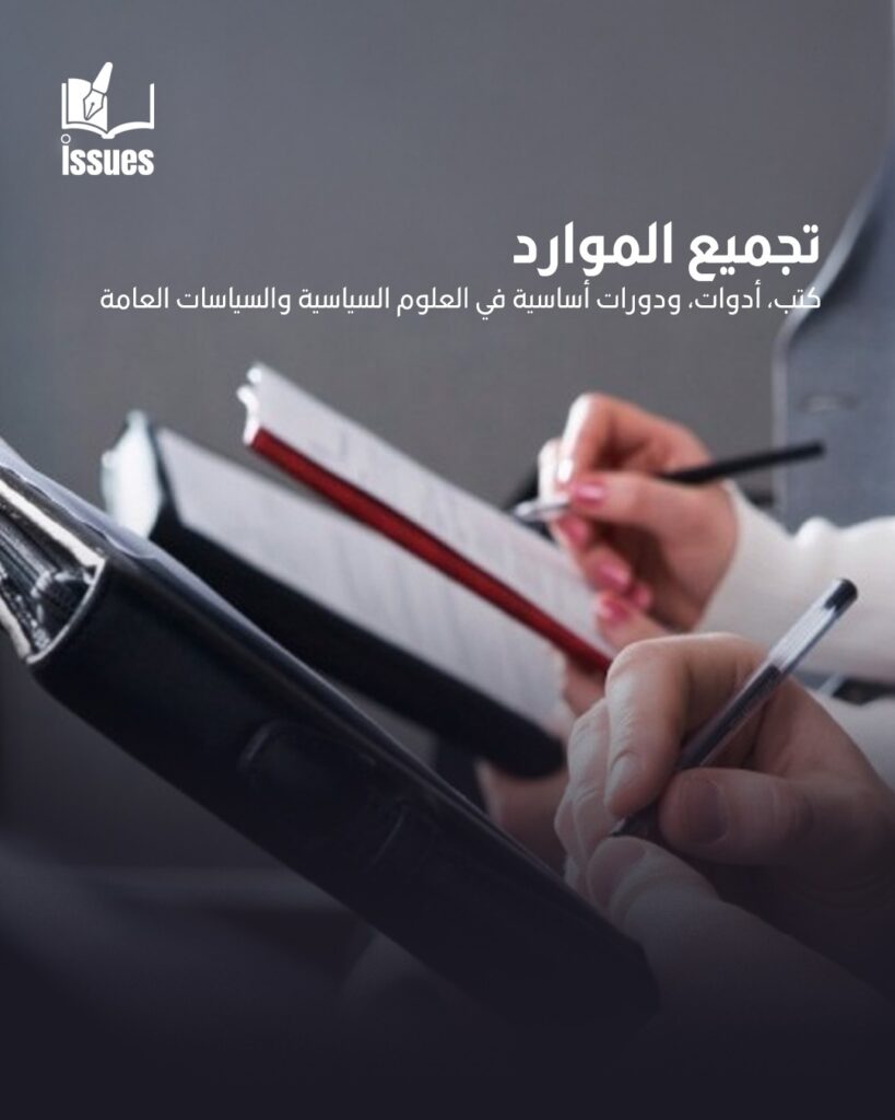تجميع الموارد العلمية: كتب، أدوات، ودورات أساسية في العلوم السياسية والسياسات العامة تجميع الموارد العلمية