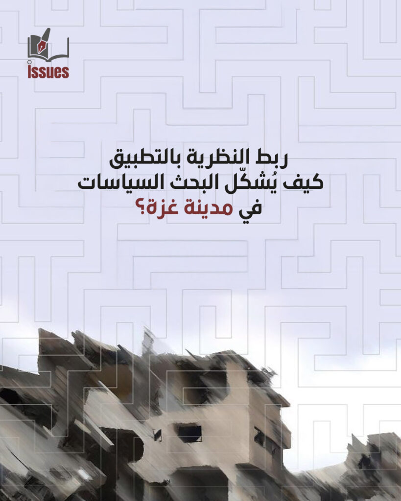 ربط النظرية بالتطبيق: كيف يُشكّل البحث السياسات في مدينة غزة؟